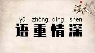 语重情深