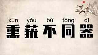 熏莸不同器
