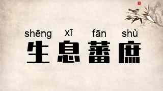 生息蕃庶
