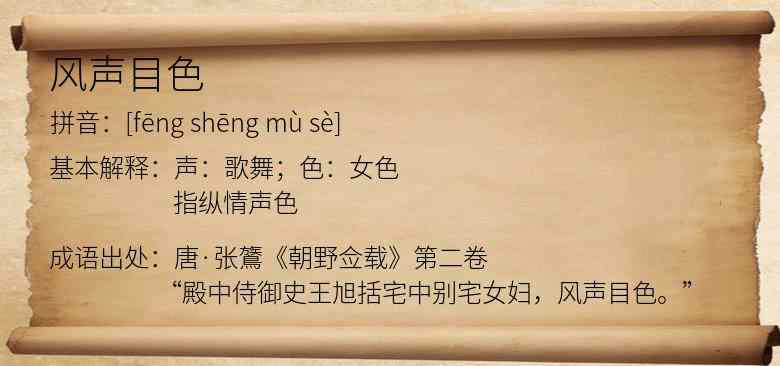 风声目色