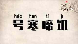 号寒啼饥