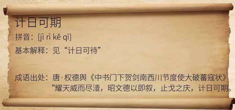 计日可期