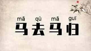 马去马归