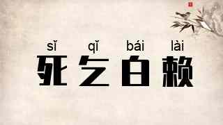 死乞白赖