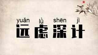 远虑深计