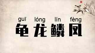龟龙鳞凤