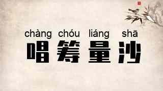 唱筹量沙