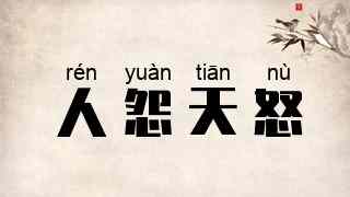 人怨天怒