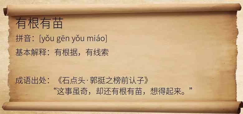 有根有苗