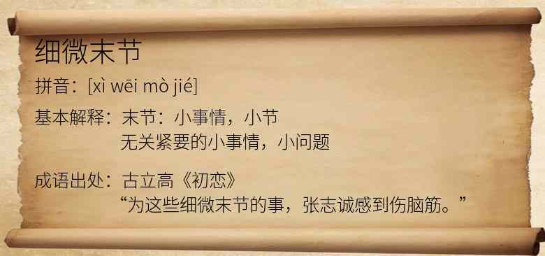 细微末节