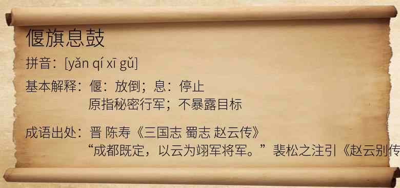 偃旗息鼓