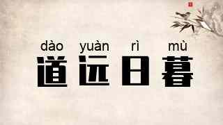 道远日暮