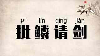 批鳞请剑