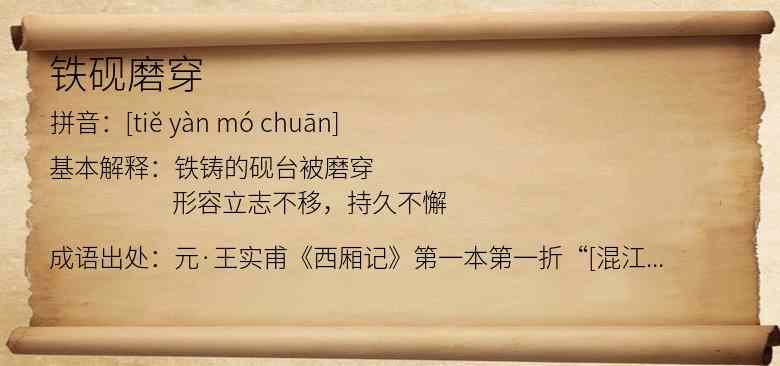 铁砚磨穿