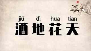 酒地花天
