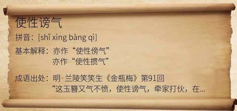 使性谤气