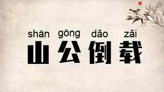 山公倒载