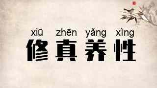 修真养性