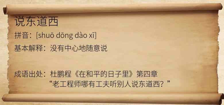 说东道西