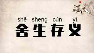 舍生存义