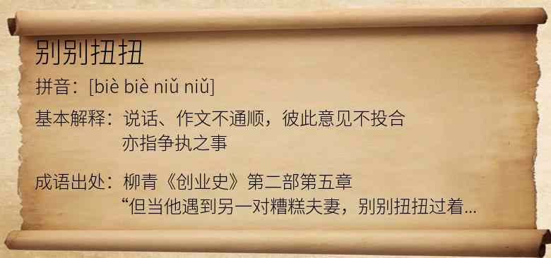 别别扭扭