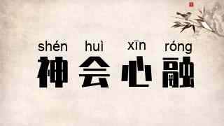 神会心融