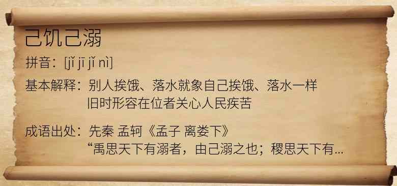 己饥己溺
