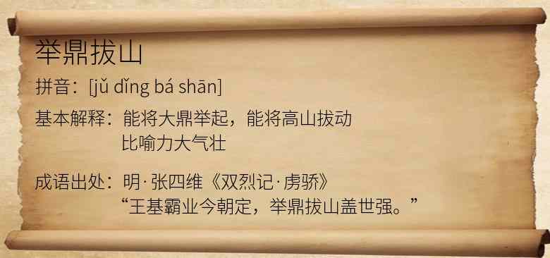 举鼎拔山