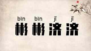 彬彬济济