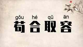 苟合取容