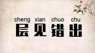 层见错出