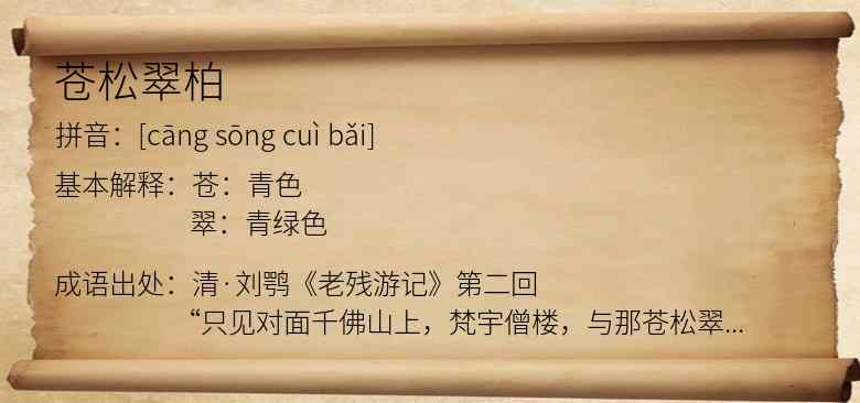 苍松翠柏