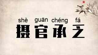 摄官承乏