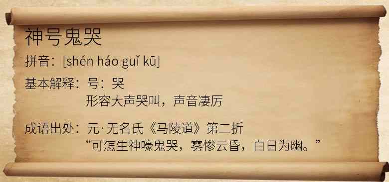 神号鬼哭