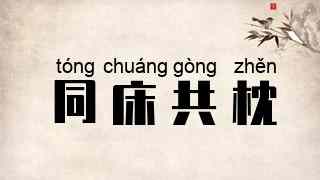 同床共枕