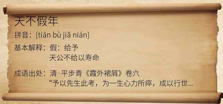 天不假年
