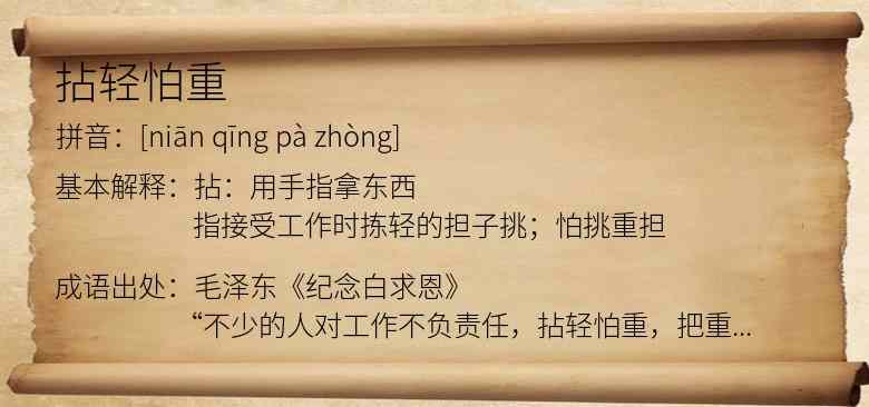 拈轻怕重