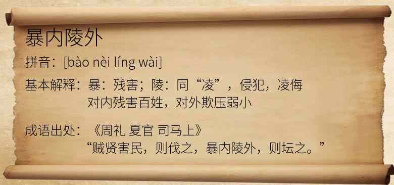 暴内陵外