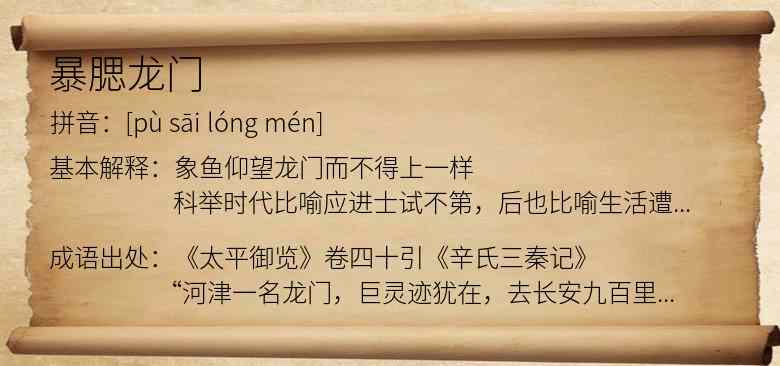 暴腮龙门