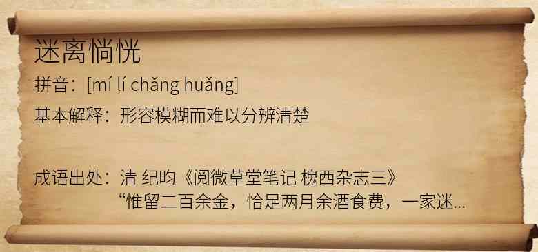 迷离惝恍