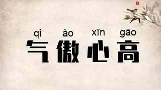 气傲心高
