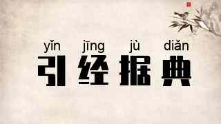 引经据典