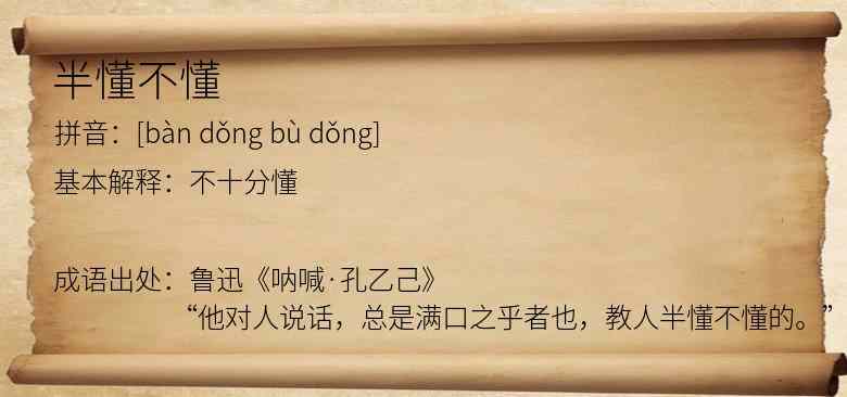 半懂不懂
