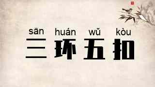 三环五扣