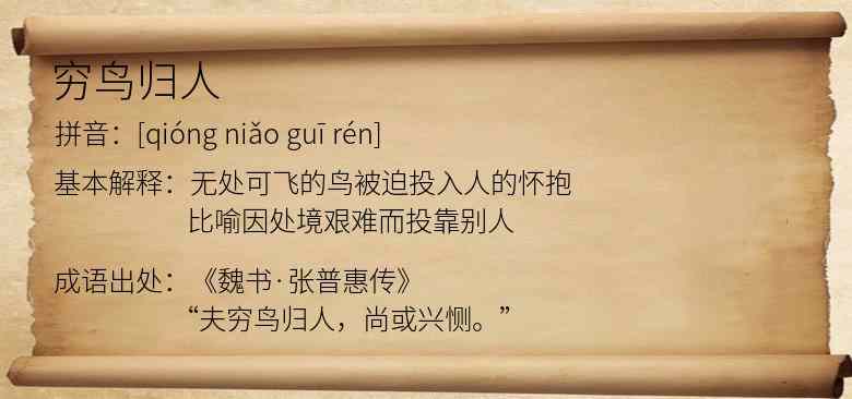 穷鸟归人