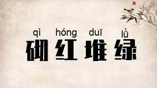 砌红堆绿