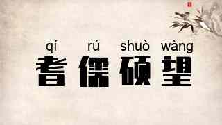 耆儒硕望