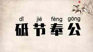 砥节奉公
