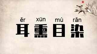 耳熏目染
