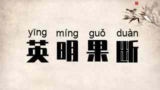 英明果断